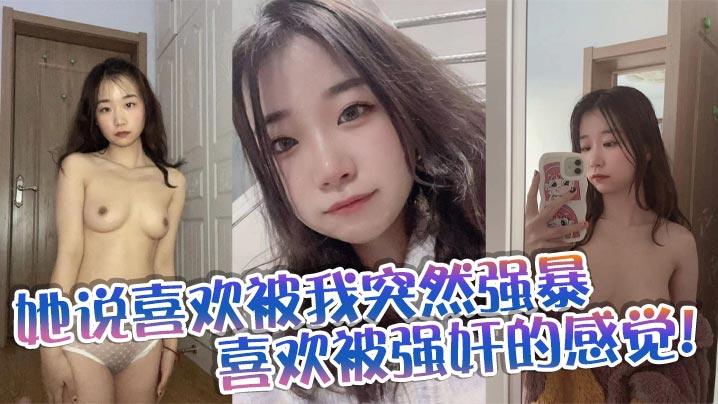 她说喜欢被我突然强暴，喜欢被强奸的感觉！封面图