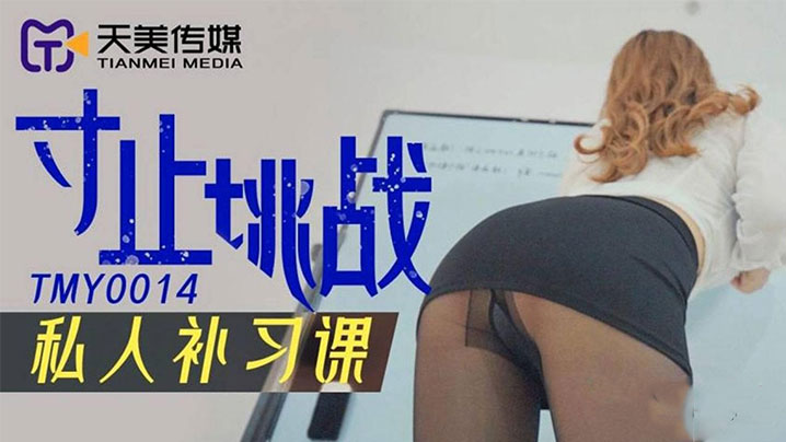 寸止挑战私人补习课封面图