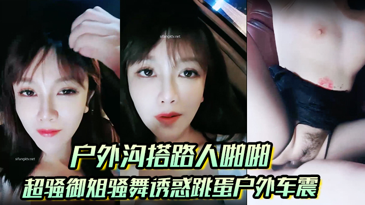 【户外沟搭路人啪啪】超骚御姐骚舞诱惑跳蛋户外车震沐浴秀很不错封面图