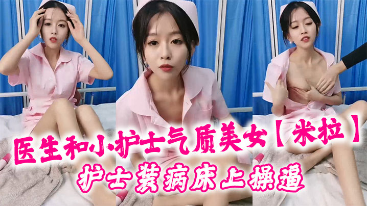 医生和小护士气质美女米拉护士装病床上操逼深喉口交大屌骑乘猛操无毛小穴高潮浪叫多次喷水封面图