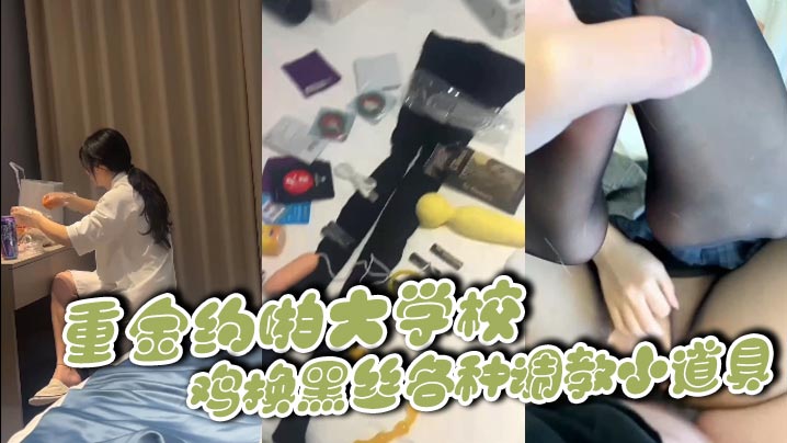 重金约啪大学校鸡换黑丝各种调教小道具封面图