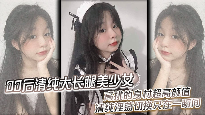 00后清纯大长腿美少女黑丝跪姿站立洗澡后入高挑的身材超高颜值清纯淫荡切换只在一瞬间封面图
