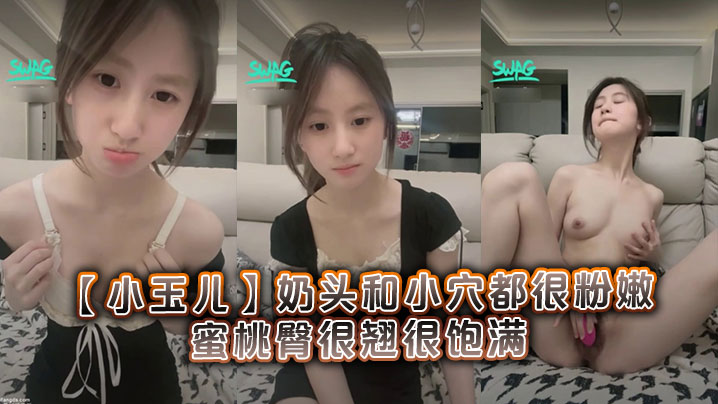 很清纯可爱的19岁学妹【小玉儿】奶头和小穴都很粉嫩，蜜桃臀很翘很饱满封面图