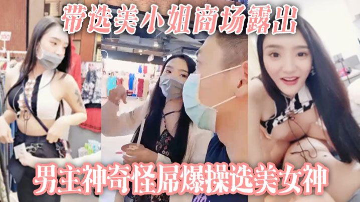 带选美小姐商场露出男主神奇怪屌爆操选美女神封面图