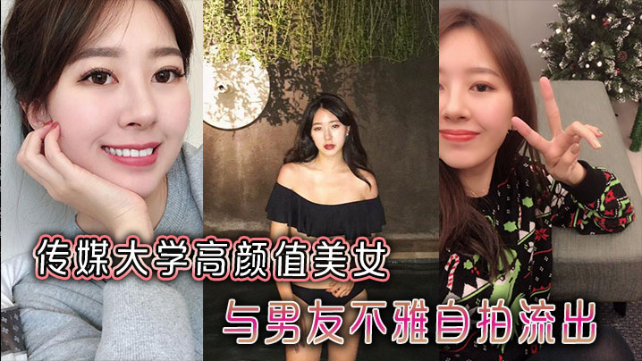 传媒大学高颜值美女与男友不雅自拍流出封面图