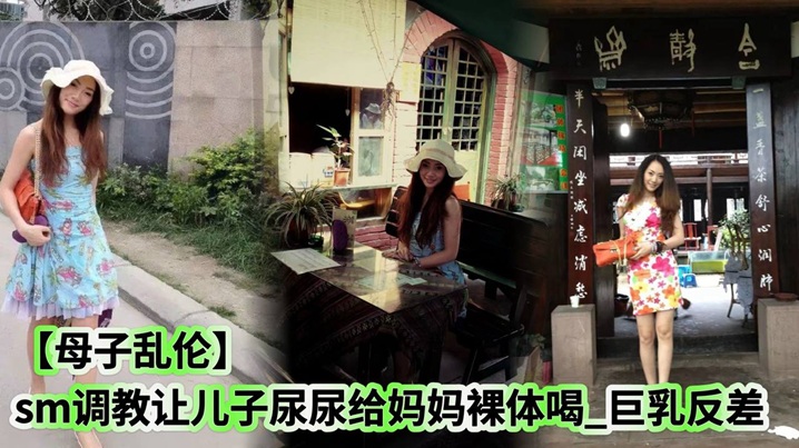 【母子乱伦】sm调教让儿子尿尿给妈妈裸体喝_巨乳反差封面图