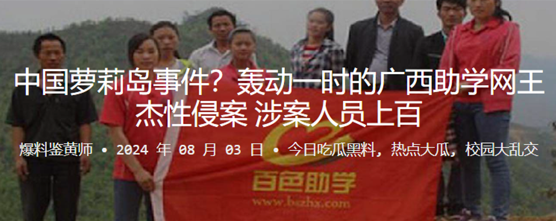 中国萝莉岛事件轰动一时的广西助学网王杰性侵案涉案人员上百封面图