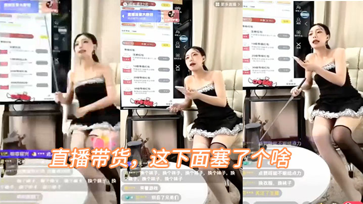 直播带货，这下面塞了个啥，叫的好骚啊封面图