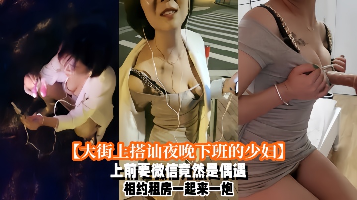 大街上搭讪夜晚下班的少妇上前要微信竟然是偶遇自播同行哈哈体下还塞着跳蛋水到渠成相约租房一起来一炮_2024-11-09_17-55-39封面图