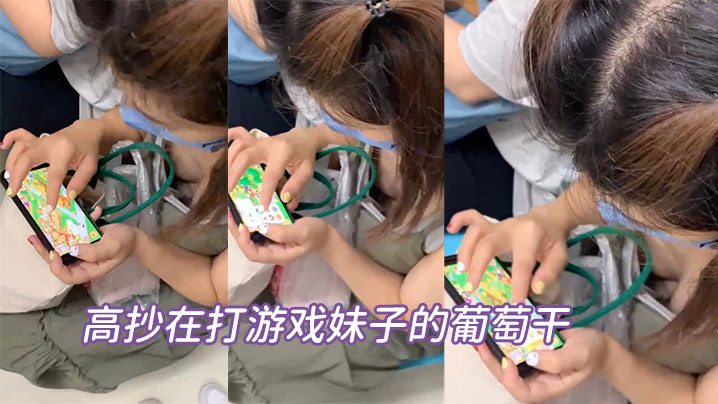 髙抄在打游戏妹子的葡萄干封面图