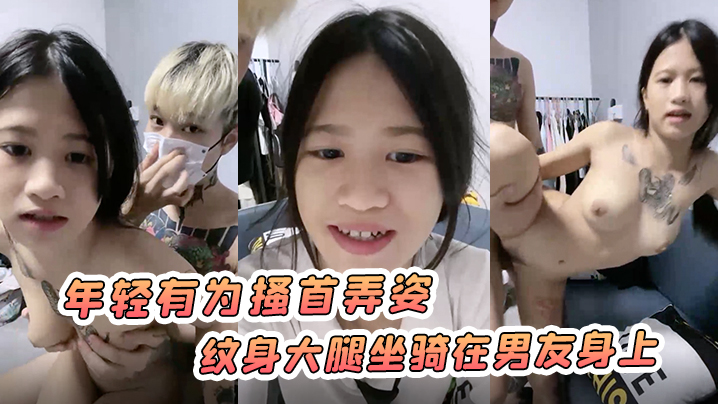 南宁小太妹年轻有为搔首弄姿纹身大腿坐骑在男友身上封面图