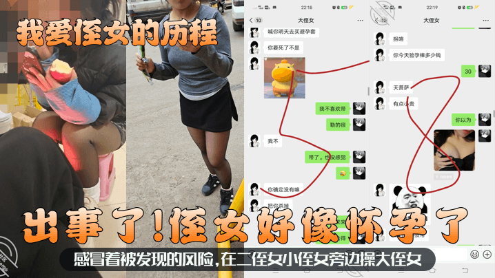 【我爱侄女的历程】出事了！侄女好像怀孕了！感冒着被发现的风险，在二侄女小侄女旁边操大侄女！封面图