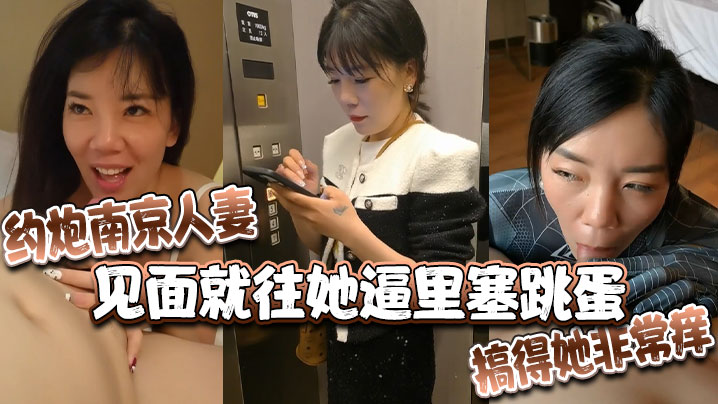 约炮南京人妻见面就往她逼里塞跳蛋搞得她非常痒封面图