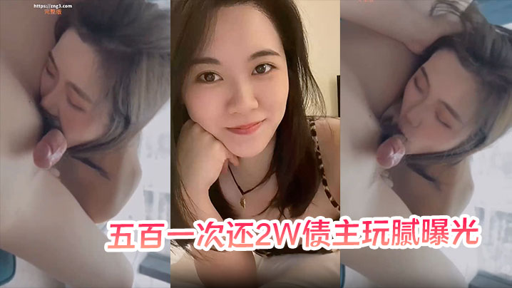 【少妇以身抵债】五百一次还2W债主玩腻曝光封面图