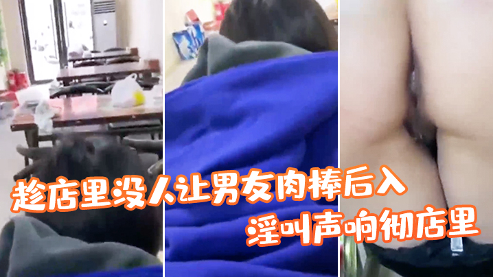 帮姑姑顾店趁店里没人让男友肉棒后入淫叫声响彻店里真刺激封面图
