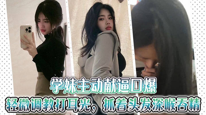 学妹主动献逼口爆，轻微调教打耳光，抓着头发深喉吞精~封面图