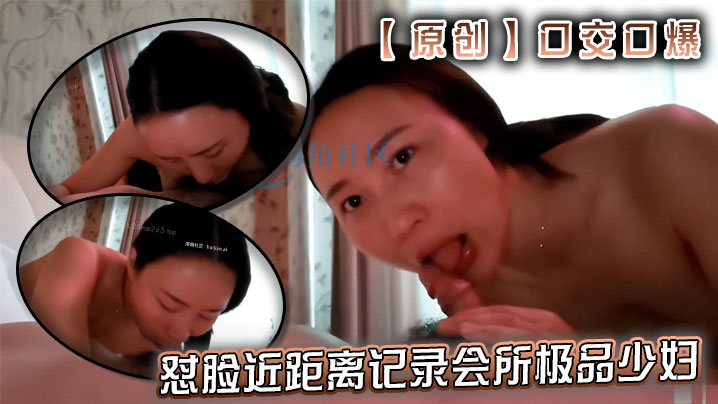 【原创】口交口爆--怼脸近距离记录会所极品少妇舌舐毒龙深喉口爆水中萧服务封面图