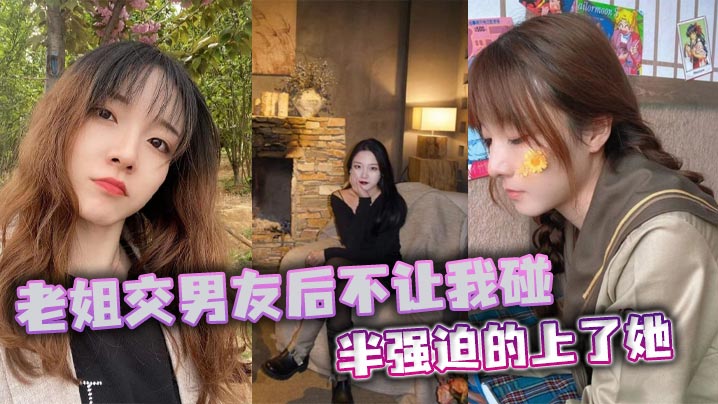 【姐弟乱伦】老姐交男友后不让我碰，半强迫的上了她封面图