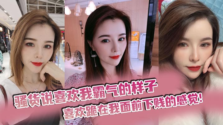 骚货说喜欢我霸气的样子，喜欢跪在我面前下贱的感觉！封面图