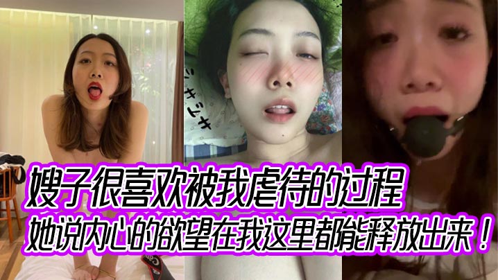 嫂子很喜欢被我虐待的过程，她说内心的欲望在我这里都能释放出来！封面图