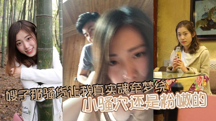 嫂子那骚货让我真实魂牵梦绕，小骚穴还是粉嫩的，水很多，舔一口她就叫的特别厉害封面图