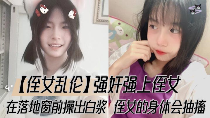 【侄女乱伦】强奸强上侄女，在落地窗前操出白浆，侄女的身体会抽搐封面图