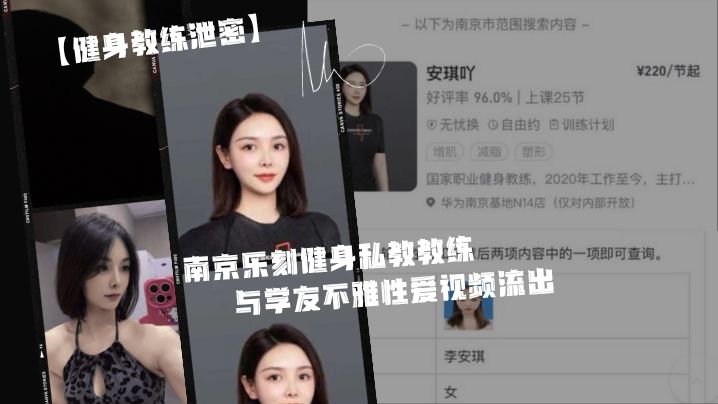 身.为私.教接点.私活怎.么了.嘛南京.乐刻健.身私教.教.练与学.友不雅.性爱视频.流出封面图