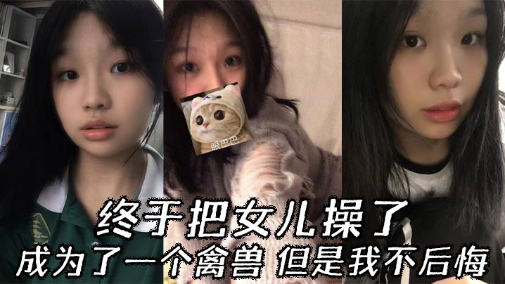 【父女乱伦】终于把女儿操了，成为了一个禽兽，但是我不后悔封面图