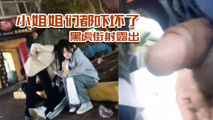 黑虎街射露出小姐姐们都吓坏了刺激封面图