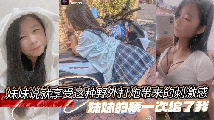 【兄妹乱伦】妹妹说就享受这种野外打炮带来的刺激感，妹妹的第一次给了我封面图