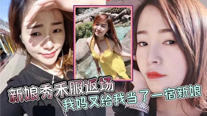 【母子乱伦】新娘秀禾服返场，我妈又给我当了一宿新娘，那天带狼牙套把我妈B给干出血了，然后第二天早上起来我妈就说里面疼，好像磨破了，不能再干她了封面图