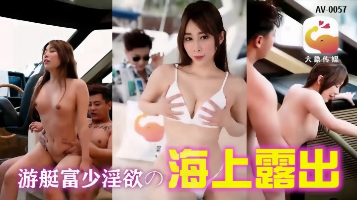 【静静】AV-0019 游艇假二代欺骗外约女封面图
