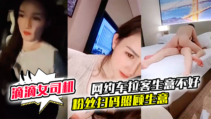 御御姐女神滴滴女司机微微落幕网约车拉客生意不好粉丝扫码照顾生意御姐好骚啊封面图