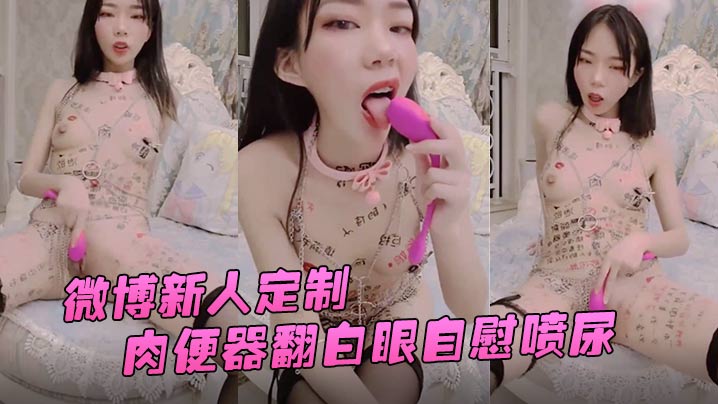 兰兰酱微博新人定制肉便器翻白眼自慰喷尿封面图