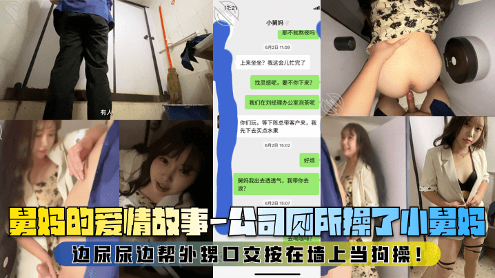 【舅妈的爱情故事】公司厕所操了小舅妈，边尿尿边帮外甥口交按在墙上当狗操！封面图