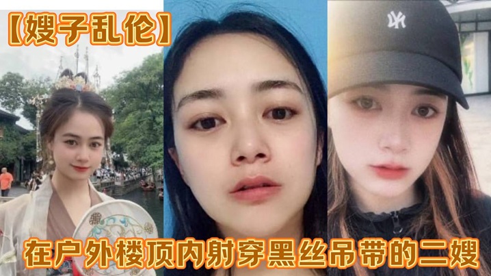 【嫂子乱伦】在户外楼顶内射穿黑丝吊带的二嫂，感觉一直有人在偷看封面图