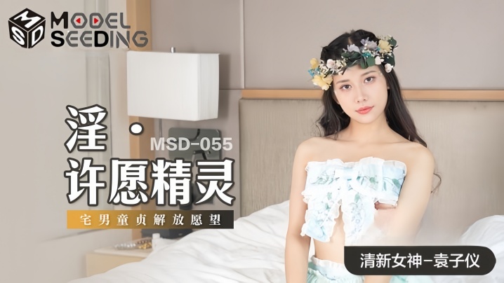 【袁子仪】MSD055 淫 许愿精灵封面图