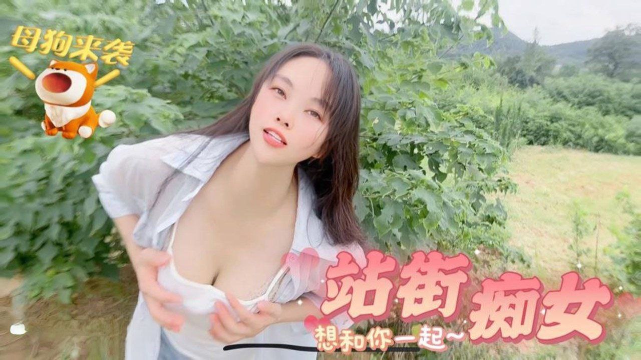 嘉洛母狗来袭_站街痴女想和你一起封面图