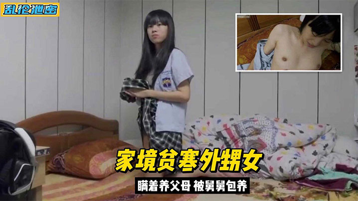 【真實亂倫】外甥女家境貧窮背著父母被舅舅包養封面图