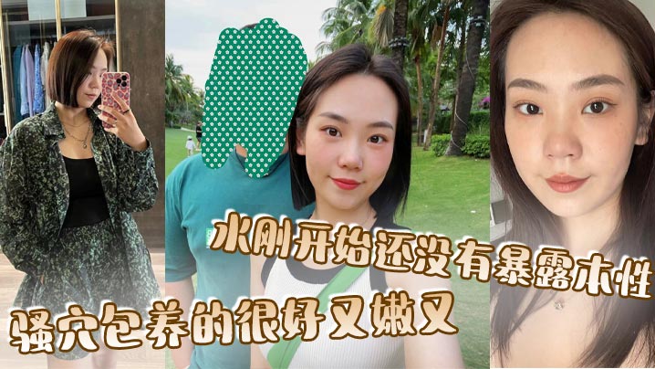 骚穴包养的很好又嫩又，水刚开始还没有暴露本性封面图