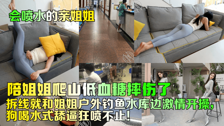 【会喷水的亲姐姐】陪姐姐爬山低血糖摔伤了！拆线就和姐姐户外钓鱼水库边激情开操，狗喝水式舔逼狂喷不止！封面图