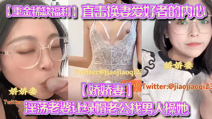重金稀缺福利直击换妻爱好者的内心娇娇妻淫荡老婆让绿帽老公找男人操她越多越好封面图