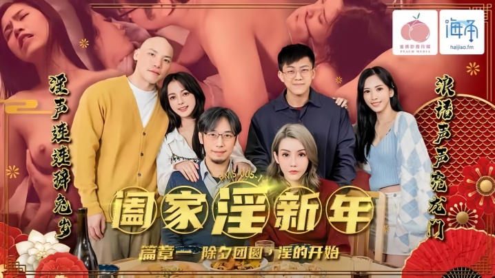 【林嫣】PMS-005-1 阖家淫新年 篇章一封面图