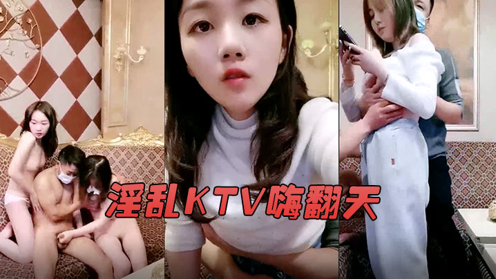 淫乱KTV嗨翻天娇俏美女九儿妹和闺蜜KTV找两个大叔玩群P大叔大会实力把九儿妹操喷水了封面图
