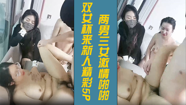 双女杯来新人精彩5P3两男三女激情啪啪骚女被草两女观战看的逼痒难耐沙发上被小哥激情抽插浪叫呻吟不止封面图