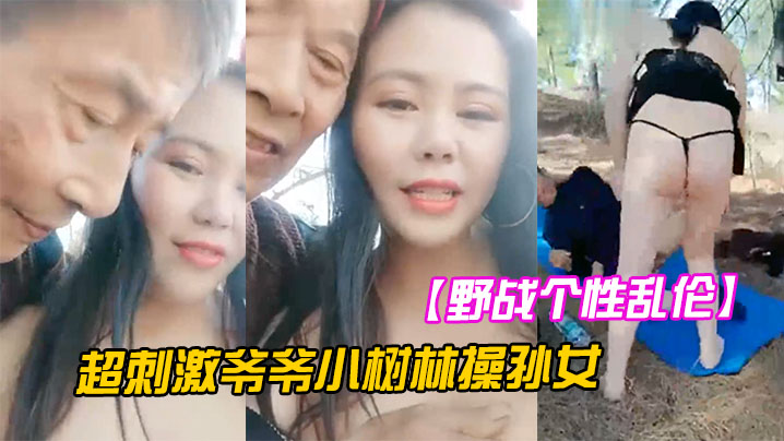 野战个性乱伦超刺激爷爷小树林操孙女两个老当益壮爷爷3P齐操白嫩骚货孙女一样干出白浆封面图