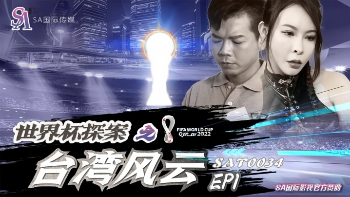 【翁雨澄】SAT0034 世界杯探案之台湾风云Ep1封面图