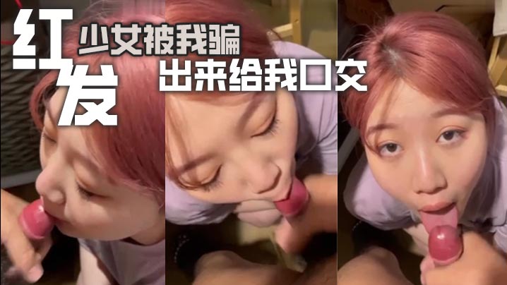 红发少女被我骗出来给我口交封面图