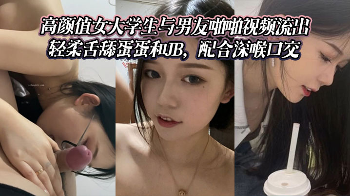 高颜值女大学生与男友啪啪视频流出。轻柔舌舔蛋蛋和JB，配合深喉口交封面图