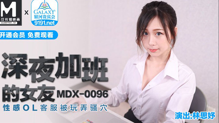 深夜加班的女友 性感OL客服被玩弄骚穴封面图